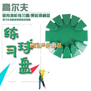 #熱銷#高爾夫練習盤室內推桿練習器果嶺洞杯盤雙出口優質塑膠葉片可拆卸