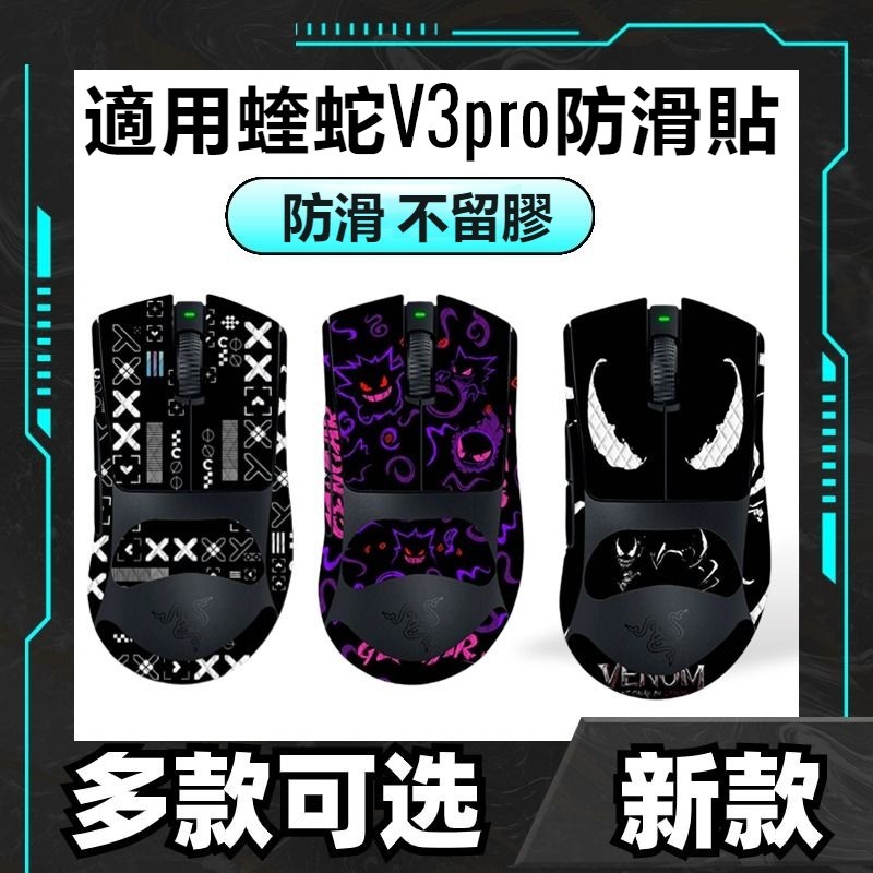 🎁免運🎁 雷蛇蝰蛇V3 PRO 滑鼠防滑貼 蝰蛇V3滑鼠貼紙 吸汗防滑貼紙 v3 pro滑鼠保護貼紙 全包滑鼠貼 防颳花