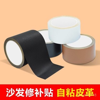 🚚臺灣出貨⚡自黏皮革修補 沙發皮革修補貼片 沙發修補皮 掉皮翻新補丁 沙發修補貼 汽車皮革貼 自貼皮革 皮貼片 沙發貼皮