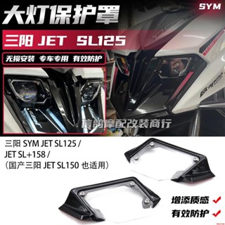適用於 三陽JET SL125 /150/ JET SL+158 改裝件 大燈保護罩 配件&