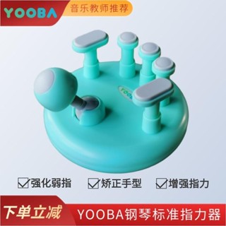 YOOBA佑爸鋼琴手型指力器穩固矯正提升手指靈活度鋼琴鍵盤訓練器POP百貨