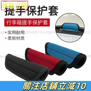 嚴選優品🕹≈行李箱把手套≈熱賣 潛水料拉桿箱行李箱手把套 提手 握把 保護套 彈力耐磨汽車門手柄套