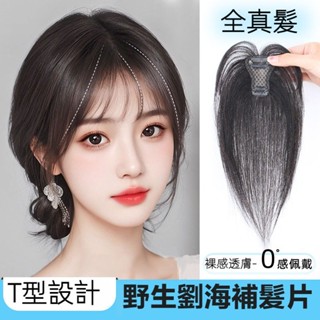 KEKE💗野生瀏海 全真髮 遮前額瀏海 輕薄迷你 補髮片 逼真 自然 一片式 直髮補髮塊 真髮片 直髮