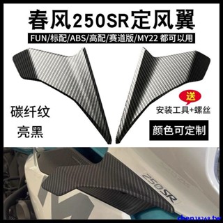 上新#適用春風250sr定風翼導流罩fun my22 高配標配賽道版導流板側風刀
