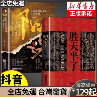 桃園出貨 /陽謀+勝天半子做事與成事的權衡博弈之道古人謀略智慧成功勵志書籍正版簡體 博弈 改變自己一生的書籍 書