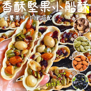 【真好吃】香酥堅果船酥 腰果 黑加侖 南瓜子 巴旦木仁果 每日堅果 休閒零食 焦糖小船酥 堅果零食 堅果滿滿 辦公室零食