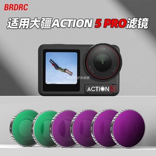 🚀適用大疆Action 5 Pro濾鏡 運動相機ND減光鏡CPL偏振鏡UV保護配件 空拍機 DJI