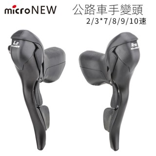 microNEW公路車手變 雙控變速器2s/3s*7 8 9 10 11速剎車把一體 3YGF
