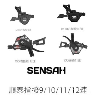 Sensah順泰山地自行車MX9 XRX指撥後撥1X9/10/11/12速變速器配件 HC6G