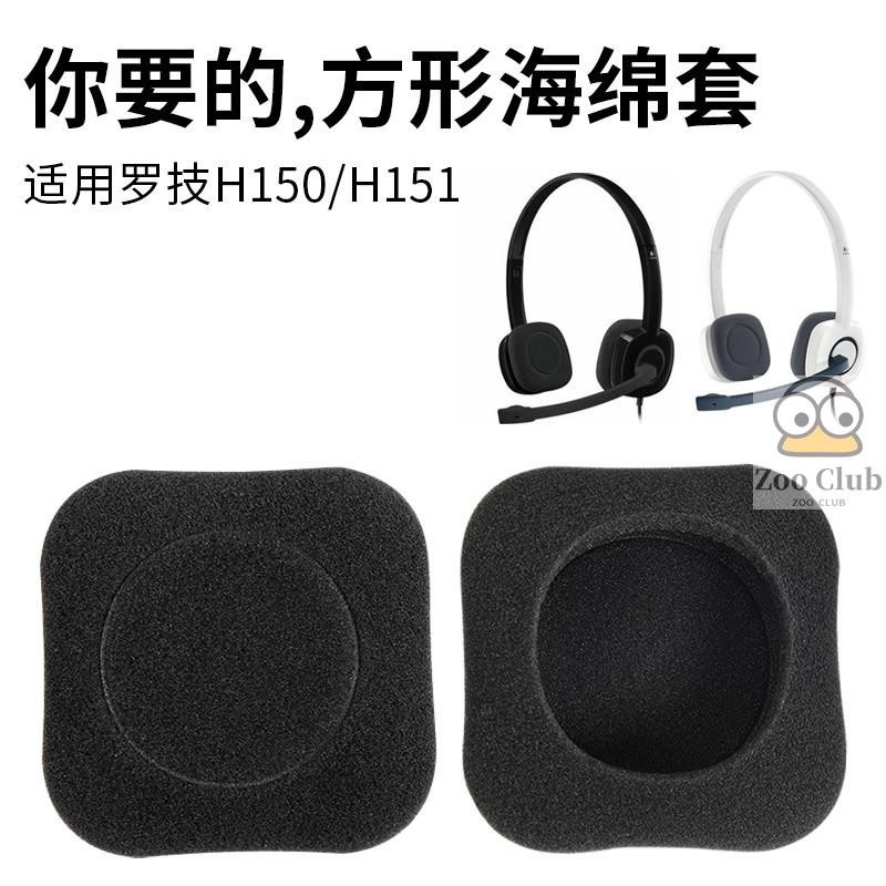 Logitech/羅技H150耳棉套 H151耳罩 H250海綿套 頭戴式耳機套 耳棉套