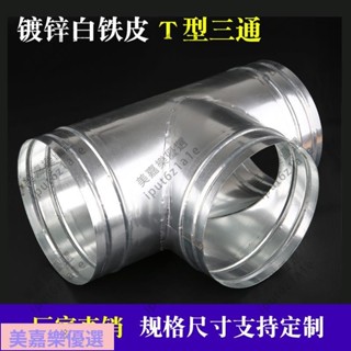 iput6z1a1e\三通接頭白鐵皮排煙管排風管T型不銹鋼三通管鍍鋅三通100風管配件