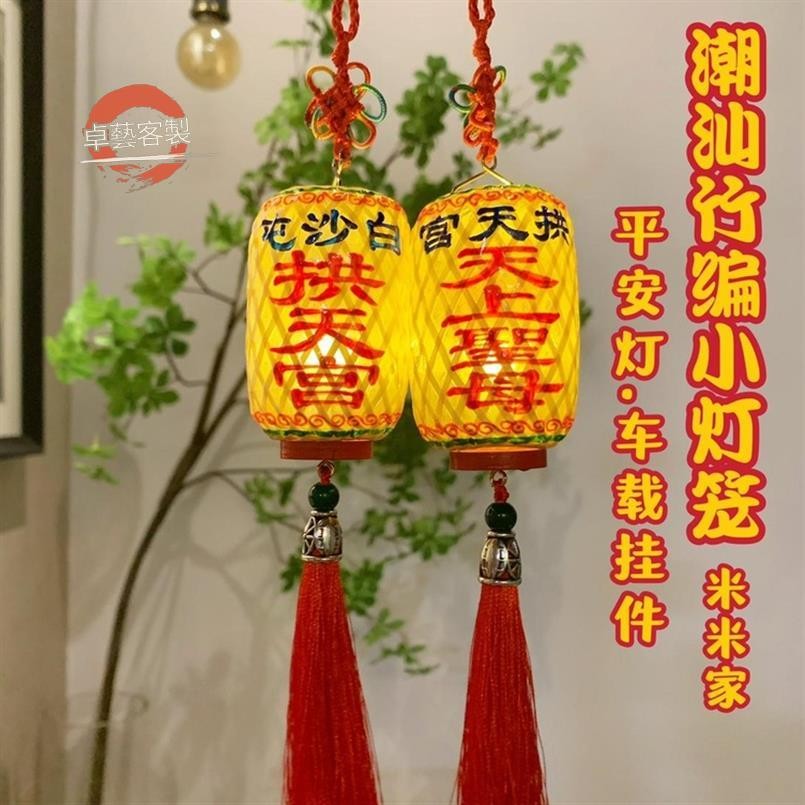 卓藝燈籠 客製化 紙燈籠 白沙屯媽祖 天上聖母潮汕手工竹編迷你小燈籠 平安燈掛件訂