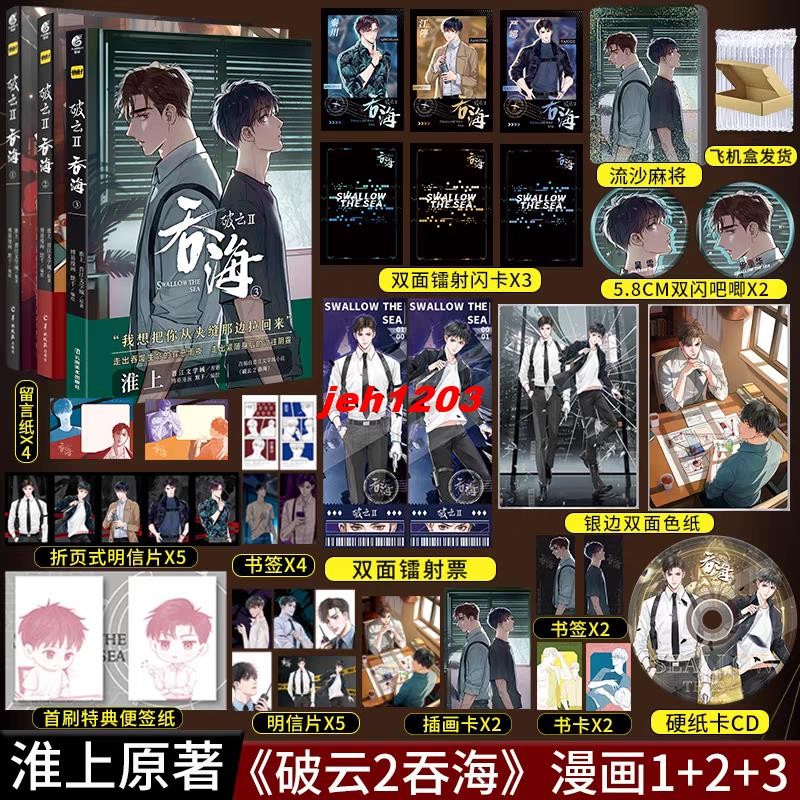 🔥全新 破雲2·吞海1+2+3漫畫版淮上原著青春文學雙男主懸疑推理偵探純愛言情小說破雲改編漫畫第1卷