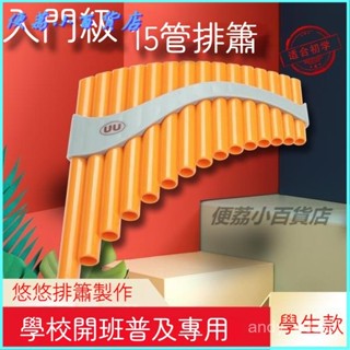 可開發票悠悠排簫15管初學入門中小學生 國小ABS塑膠樹脂排蕭學校課堂普及樂器 排笛排簫 管排笛 風律排笛 手工樂器