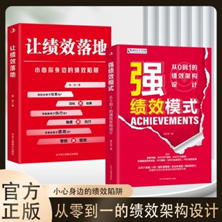 💕2冊強績效模式+讓績效落地小心身邊的績效陷阱從0到1績效架構設計【正版書籍】