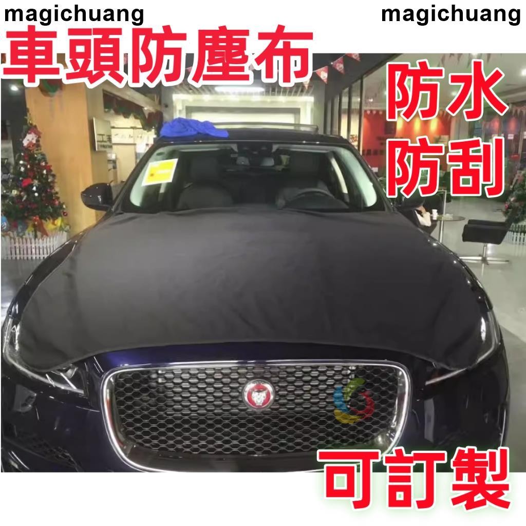 廠家出 引擎蓋車罩 車頭罩 車頭防塵罩 車頭防塵布 汽車引擎蓋護墊 引擎蓋罩 貼膜護佈防貓抓寵物髒墊防雪防塵前機蓋汽修