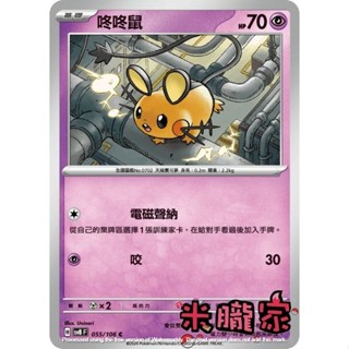 【米朧家】單卡販售 咚咚鼠 SV8 055/106 C 寶可夢中文卡牌