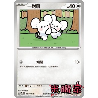 【米朧家】單卡販售 一對鼠 SV8 091/106 C 寶可夢中文卡牌