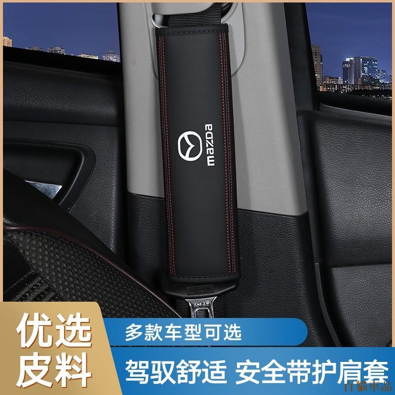 好康特品💀【馬自達 安全帶護肩套】MAZDA 汽車護肩套 保險帶護肩套 安全帶墊肩 安全帶護套 LOGO 通用 皮革
