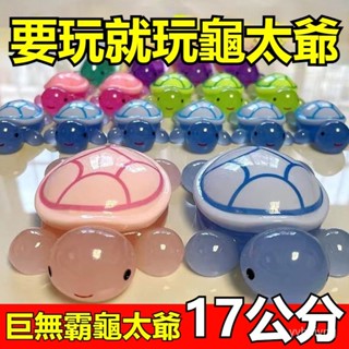 （2）【全紅嬋衙款】巨無霸老祖 超大龜龜 17公分 夜光超大號 巨無霸烏龜 可收納 烏龜媽媽 創意玩具 烏龜對對碰
