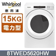 【 先到聊聊可折運費活動】 Whirlpool 惠而浦 烘衣機 乾衣機 8TWED5620HW《15公斤》全省安裝