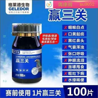 💕鴿康園 格萊德 贏三關 賽鴿 上賽前調理 抑製毛滴蟲 呼吸道球蟲 甩嗉起痰 水綠稀便 黑紅鼻頭 單眼傷風
