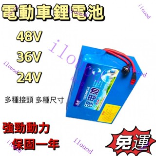 附發票 臺灣出貨 免運全新💥48v 鋰電 池 鋰電 24v36v改裝車通用 電動自行車電 機車鋰電 外賣代駕 滑