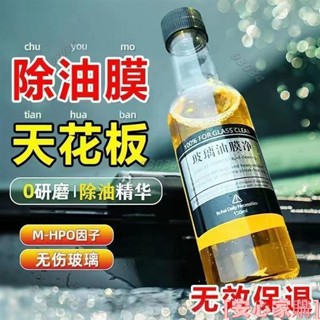 💖桃園出貨💖玻璃油膜凈 強力油膜去除劑前擋風玻璃清潔去油強效清洗黑科技 汽車玻璃去油膜 擋風玻璃清潔劑 去玻璃汙漬