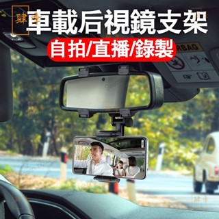 車載支架汽車第一視角拍攝支架後視鏡手機固定導航支撐架 手機支架 汽車手機支架 導航架 卡扣式手機支架 後視鏡支架