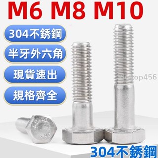 促銷🥇M6-M10304不鏽鋼半牙外六角螺絲螺栓螺釘加長半螺紋螺桿半絲M6M8M10