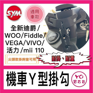 三陽 SYM 活力 woo 全新迪爵 肥豆 Fiddle 115/125/150 SYM系列組合 Y架掛勾 掛鉤
