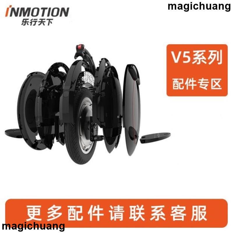 [現出] INMOTION樂行天下平衡車配件V5/V5D/V5F踏板砂紙小腿墊腳踝墊氣嘴蓋內胎擋泥板燈罩等配件