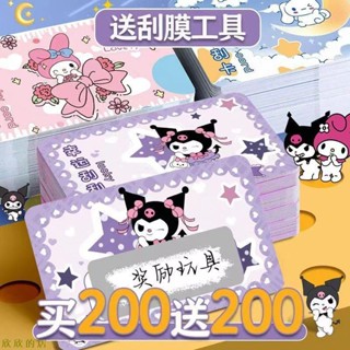 熱銷 庫洛米刮刮卡200張刮刮樂兒童獎勵卡DIY小卡卡片抽獎婚禮尾牙春酒派對親子遊戲兒童節禮物