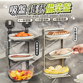 吸盤鐵藝備菜盤 廚房 配菜盤 備菜盤 廚房收納 備菜架 收納 配菜盤 備菜置物架 菜盤架 備料盤