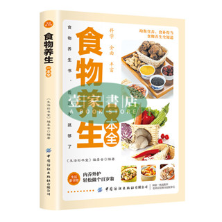 [壹家書店]食物養生一本全 全新簡體中文
