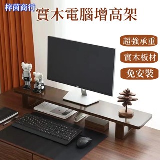 🟣梓茵商行🟣免安裝 增高架 電視增高架 實木電腦筆電增高架 螢幕增高架 桌面顯示器增高架 桌上置物架 螢幕架 鍵盤