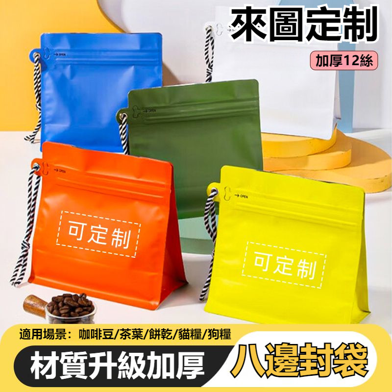【客製化】掛繩自封袋八邊封咖啡豆袋茶葉寵物包裝袋帶氣閥鋁箔加厚手拎定製