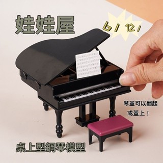 ✨娃娃屋 迷你鋼琴 送琴譜+琴凳 樂器 模擬模型 客廳 傢俱擺件 兒童過家家 小玩具 裝飾品 娃娃屋擺件 鋼琴可翻蓋