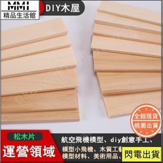✨創作造景工具🔥松木DIY手工木板 建築模型材料 木條松木板木塊細木條薄木片 適用於沙盤建築模型材料 建築場景 微景觀