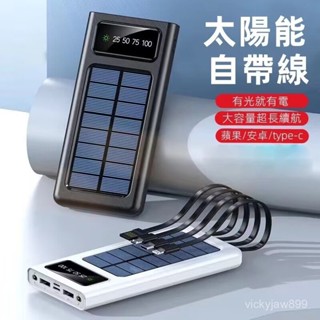【WH標示】太陽能行動電源 50000mAh行動電源 自帶四線行動電源大容量自帶線行動電源 20000mAh以上行動充