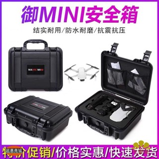 臻美の超惠🔥適用DJI大疆Mavic御mini1迷你se通用收納箱配件防水手提硬殼箱包