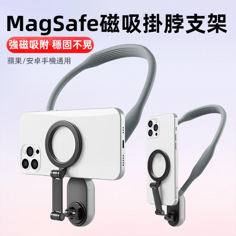 免運 手機掛脖支架 Magsafe磁吸支架 第一人稱視角拍攝設備 胸前固定配件 Max掛脖綁帶 引磁環 手機夾 一體式