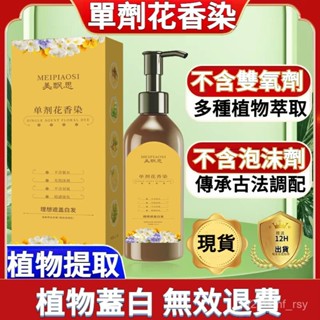 12H快速處理🚀美飄思單劑花香染髮膏 單劑染髮劑 花香染髮劑 單劑花香染 植物配方無雙氧不刺激不然皮膚染髮劑蓋白髮