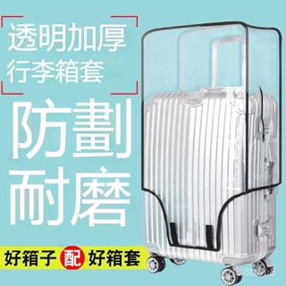 💒臺灣熱銷🐬加厚行李箱保護套 透明拉桿箱旅行箱套 行李箱防塵罩20/24/2628寸 防水防颳 加厚耐磨 V8C9