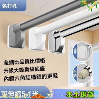 本土出貨🌈免打孔伸縮桿 不銹鋼晾衣桿 衛生間掛衣桿 窗簾桿 晾衣架 陽臺桿 浴簾桿 超強承重伸縮桿 加長款伸縮桿 EF