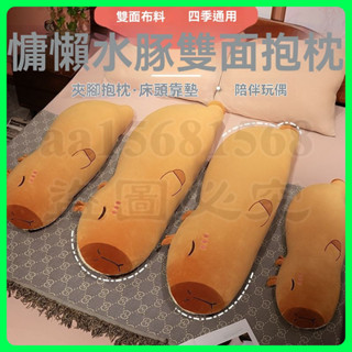 水豚 卡皮巴拉 長條抱枕 女生睡覺 夾腿側睡枕頭 男生睡覺 專用床頭靠墊 臥室床頭靠墊 床上孕婦枕頭 月亮枕 學生宿捨