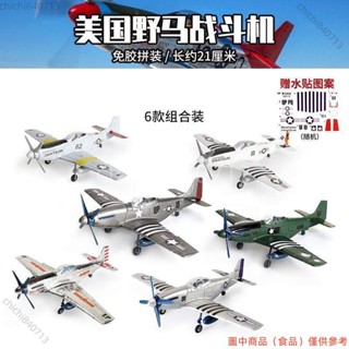 ＃公司免運＃4D拼裝飛機模型 二戰美國1/48野馬戰鬥機模型P-51軍事航空戰鬥機