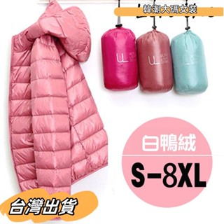 M-8XL 羽絨外套 秋冬外套 大尺碼外套 輕薄連帽羽絨服 韓版緊身外套 保暖外套 長袖外套 羽絨服 大尺碼女裝大碼女裝