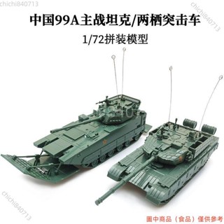 ＃公司免運＃4D拼裝模型1/72中國ZTD-05兩棲裝甲突擊車ZTZ-99A主戰坦克模型ldd1105