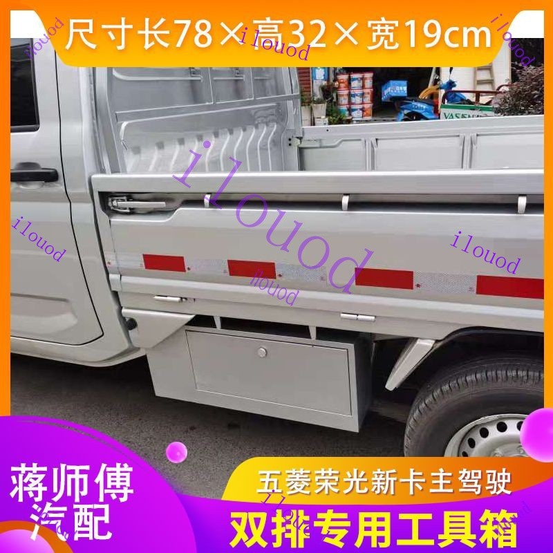 附發票【好物在櫥窗】臺灣出貨  貨車工具箱 收納 工具箱 五菱榮光新卡小卡工具箱改裝車載收納箱貨車工具箱超大工具箱配件